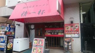 ラーメン精一杯
