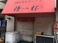 ラーメン精一杯