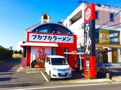 拉麺プカプカ