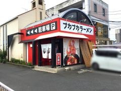 拉麺プカプカ