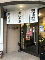 ヨーロッパ軒春江分店