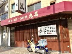 丸萬