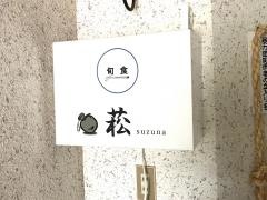 菘
