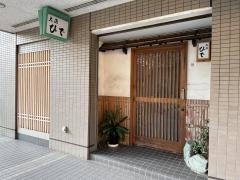 ひで
