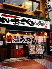 おっぺしゃん　盛岡駅前店