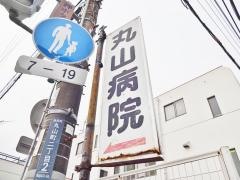 丸山病院