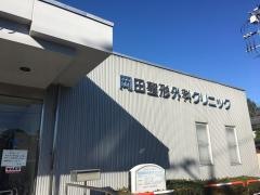 岡田整形外科クリニック