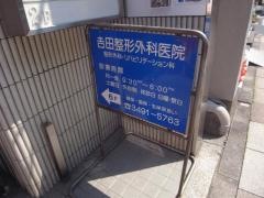 吉田整形外科医院