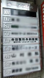 吉田整形外科医院