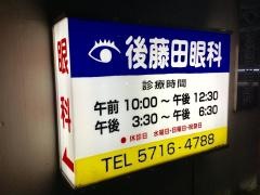後藤田眼科