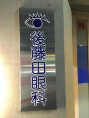後藤田眼科