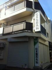 松本整形外科