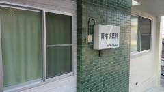 青木小児科医院