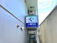 小柳内科クリニック