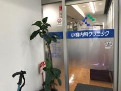 小柳内科クリニック