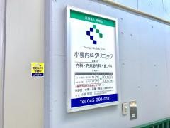小柳内科クリニック