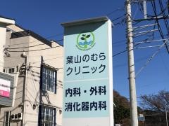 葉山のむらクリニック