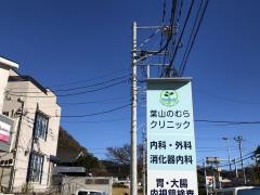 葉山のむらクリニック