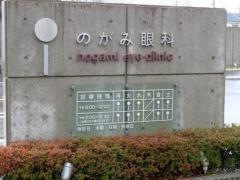 のがみ眼科
