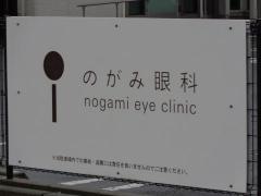 のがみ眼科