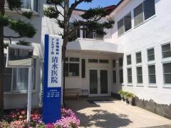 清水耳鼻咽喉科医院