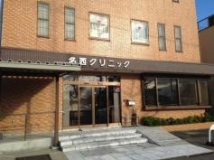 名西クリニック