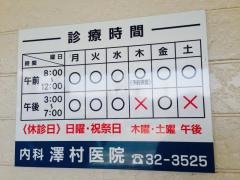 澤村医院