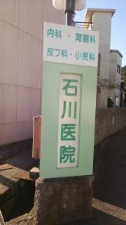 石川医院