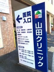 山田クリニック
