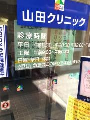 山田クリニック