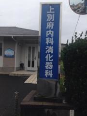 上別府内科消化器科