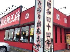 大阪王将　福山平成大学前店