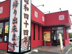 大阪王将　福山平成大学前店