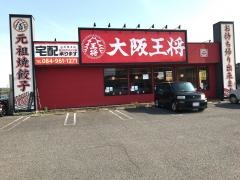 大阪王将　福山平成大学前店