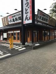 丸亀製麺　相模原中央店