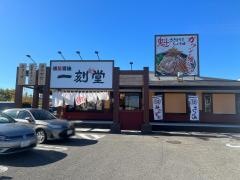 一刻魁堂　清須店