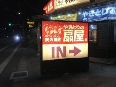 扇屋　高知南川添店