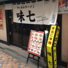 味七