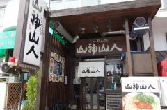 山神山人岡本店