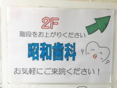 昭和歯科