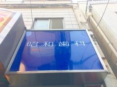 昭和歯科