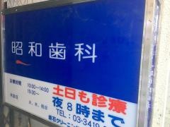 昭和歯科