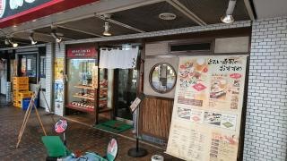 よろい寿司　東戸塚店