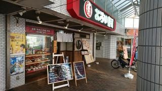 よろい寿司　東戸塚店