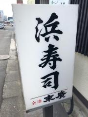 浜寿司