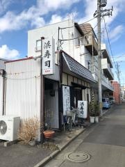 浜寿司
