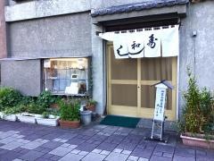 和寿司