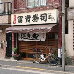 富貴寿司