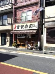 富貴寿司