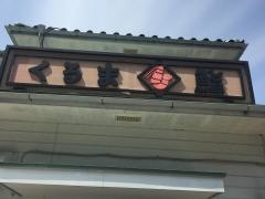 くるま鮨